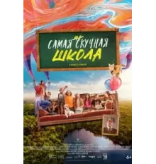 Самая нескучная школа (2023)