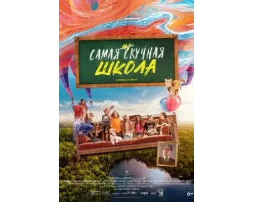 Самая нескучная школа  (фильм 2023) смотреть онлайн