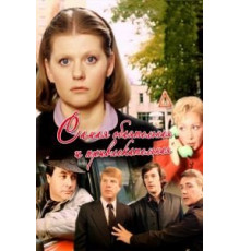 Самая обаятельная и привлекательная (1985)