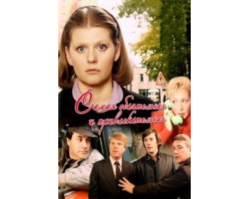 Самая обаятельная и привлекательная  (фильм 1985) смотреть онлайн