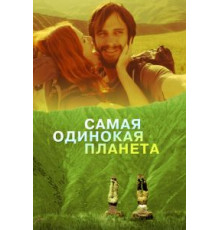 Самая одинокая планета (2011)