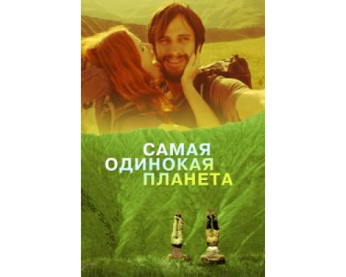 Самая одинокая планета  (фильм 2011) смотреть онлайн
