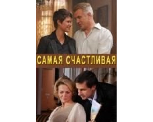 Самая счастливая  (фильм 2010) смотреть онлайн