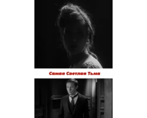 Самая светлая тьма  (фильм 2017) смотреть онлайн