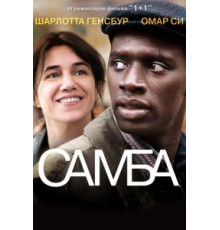 Самба (2014)