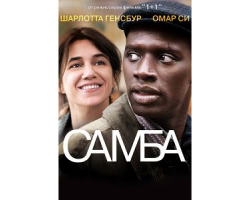 Самба  (фильм 2014) смотреть онлайн