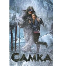 Самка (2010)