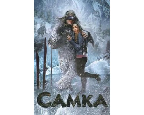 Самка  (фильм 2010) смотреть онлайн