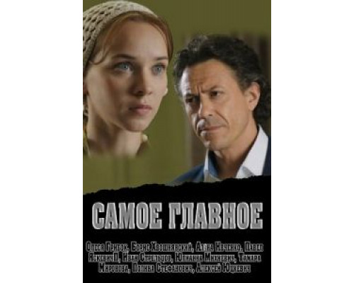 Самое главное  (фильм 2013) смотреть онлайн