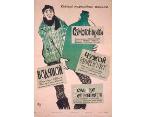 Самогонщики  (фильм 1962) смотреть онлайн