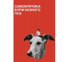 Самокритика буржуазного пса (2017)