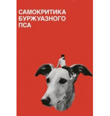 Самокритика буржуазного пса (2017)