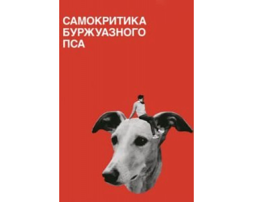 Самокритика буржуазного пса  (фильм 2017) смотреть онлайн