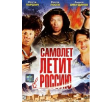 Самолет летит в Россию (1994)