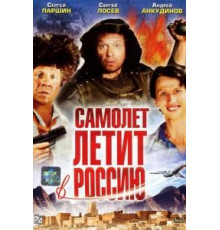 Самолет летит в Россию (1994)