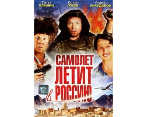 Самолет летит в Россию  (фильм 1994) смотреть онлайн