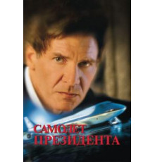 Самолет президента (1997)