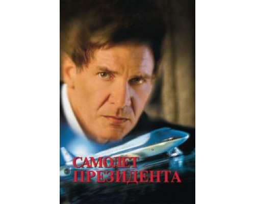 Самолет президента  (фильм 1997) смотреть онлайн