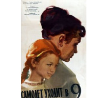 Самолет уходит в 9 (1960)