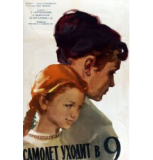Самолет уходит в 9 (1960)