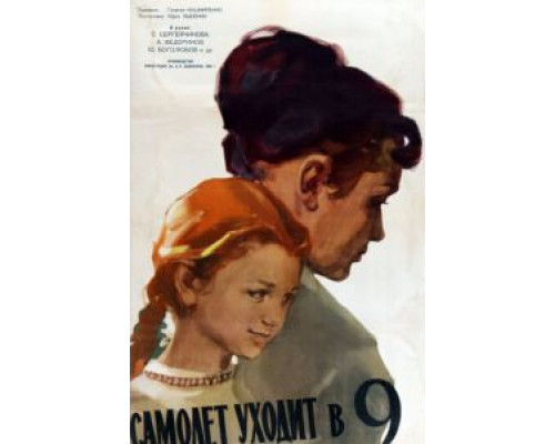 Самолет уходит в 9  (фильм 1960) смотреть онлайн