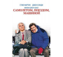 Самолетом, поездом, машиной (1987)