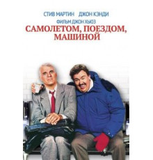 Самолетом, поездом, машиной (1987)