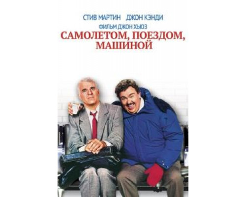 Самолетом, поездом, машиной  (фильм 1987) смотреть онлайн
