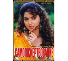 Самопожертвование (1994)