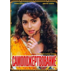 Самопожертвование (1994)