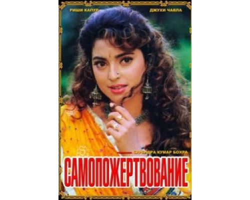 Самопожертвование  (фильм 1994) смотреть онлайн