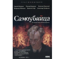 Самоубийца (1990)