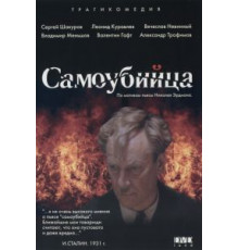 Самоубийца (1990)