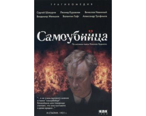 Самоубийца  (фильм 1990) смотреть онлайн