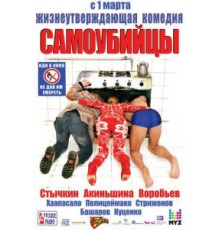 Самоубийцы (2011)