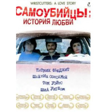Самоубийцы: История любви (2006)