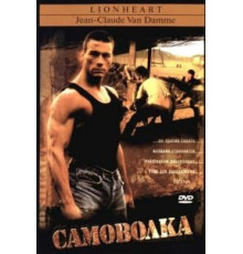 Самоволка (1990)
