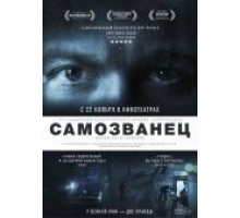 Самозванец (2012)