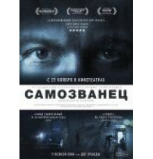Самозванец (2012)