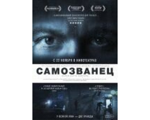 Самозванец  (фильм 2012) смотреть онлайн