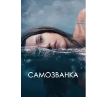 Самозванка (2023)