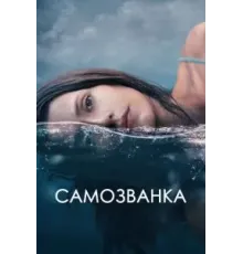 Самозванка (2023)