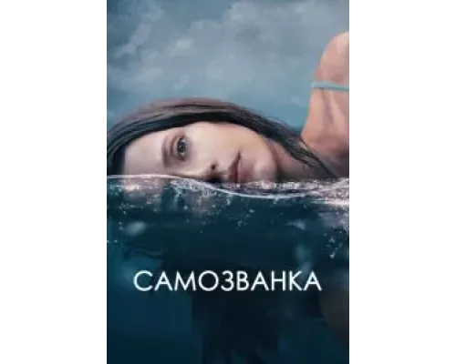 Самозванка  (фильм 2023) смотреть онлайн