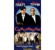 Самозванцы (1998)