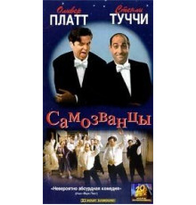 Самозванцы (1998)