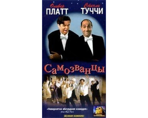 Самозванцы  (фильм 1998) смотреть онлайн