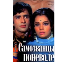 Самозванцы поневоле (1974)
