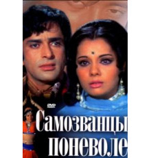 Самозванцы поневоле (1974)
