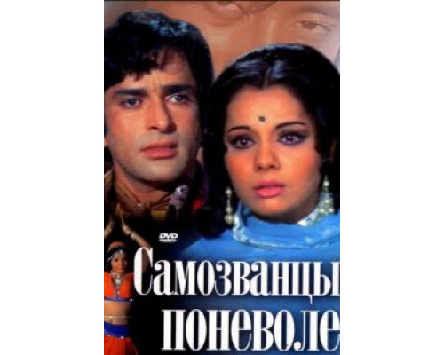 Самозванцы поневоле  (фильм 1974) смотреть онлайн
