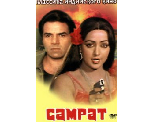 Самрат  (фильм 1982) смотреть онлайн